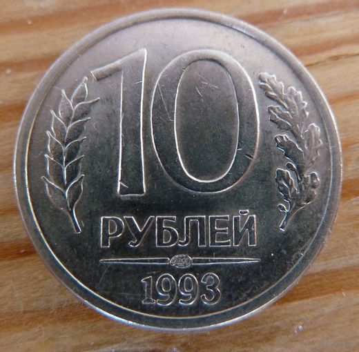10 рублей 1993 лмд магнитная
