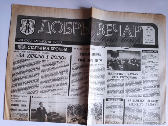 Добры вечар. Мінская гарадская газета. Серада 25 сакавік 1992 г.