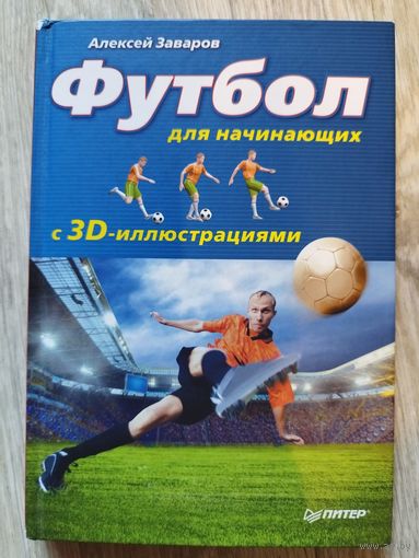 Футбол для начинающих