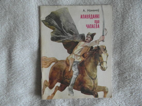 Конанау А. Апавяданні пра Чапаева. Пер.з рус.мовы Гарулева М. Малюнкi Дэмарына А. 1980 г.