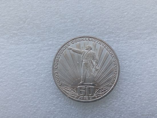 1 рубль СССР