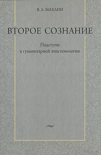 Махлин В.Л. Второе сознание. Подступы к гуманитарной эпистемологии