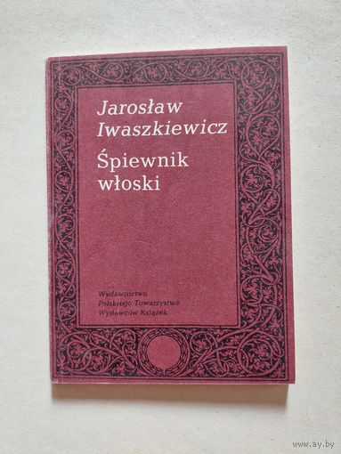 Ярослав Ивашкевич Итальянская песенная книга - 8