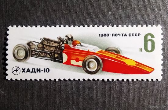 Марка СССР 1980 год Гоночный автомобиль