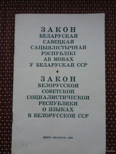 Закон БССР аб мовах
