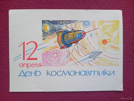 12 апреля - День Космонавтики! Анискин 1964 г. Чистая.