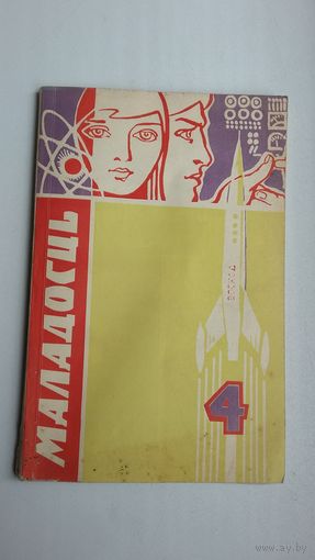 Маладосць. 1967-4