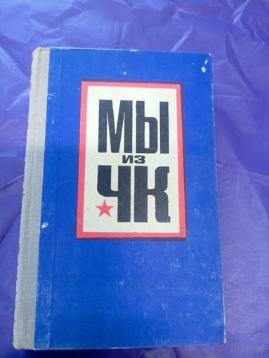 Сборник очерков "Мы из ЧК"\9д