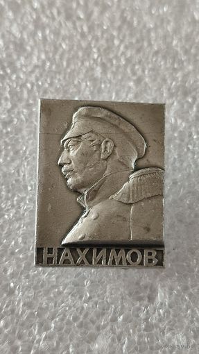 Значок знак Нахимов