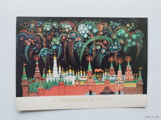 С праздником Октября! 1987 год. Художник  К. Андрианов