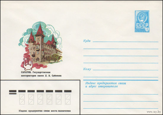 Художественный маркированный конверт СССР N 15804 (16.08.1982) Саратов. Государственная консерватория имени Л.В. Собинова