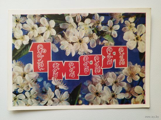 1 мая. Художник И. Дергилев. 1976 год. Чистая