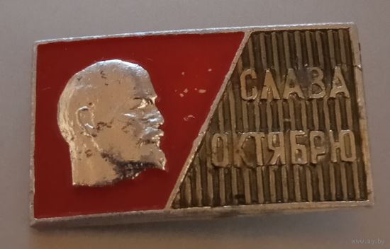 Слава Октябрю. Ленин.