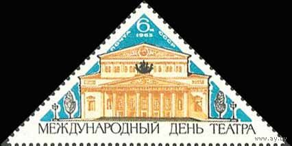 Международный день театра СССР 1965 год (3209) серия из 1 марки