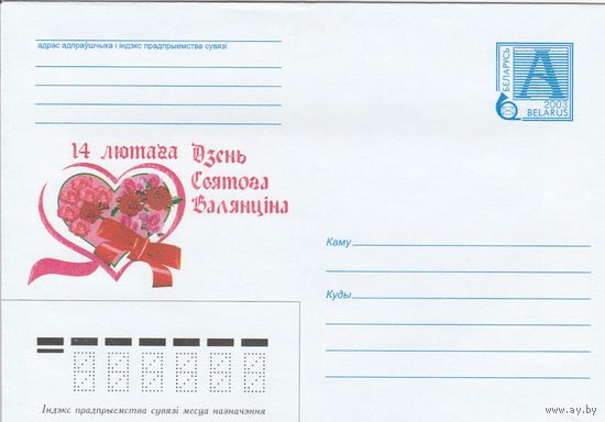 Беларусь 2003 14 февраля День Святого Валентина (к4а)