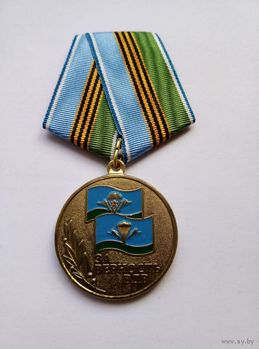 За верность ВДВ.