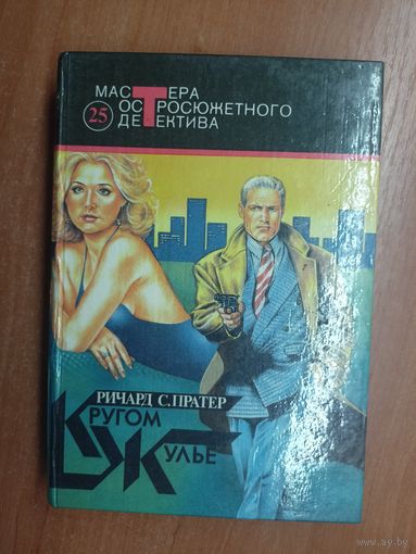 Ричард С.Пратер "Кругом жульё" из серии "Мастера остросюжетного детектива" Выпуск 25