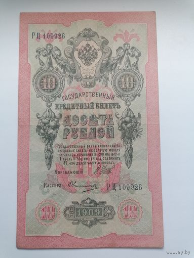 10 рублей 1909 серия РЦ 109926 Шипов Овчинников (Правительство РСФСР 1917-1921)