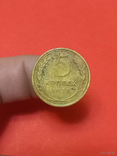5 копеек 1928г
