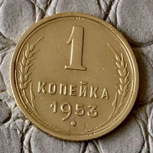 1 копейка 1953 года.