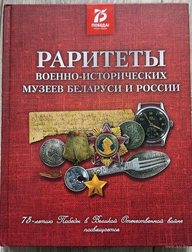 Книга Раритеты военных музеев Беларуси и России тир1019шт Осталось29
