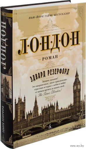 Лондон. Эдвард Резерфорд. Впервые на русском языке! ///