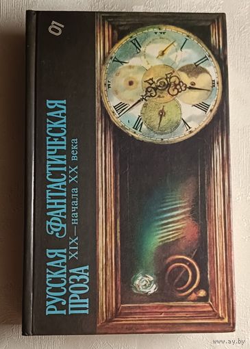 Русская фантастическая проза ХІХ - начала ХХ века, том. 1 (Библиотеки фантастики)