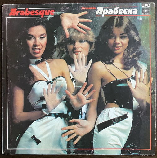 Arabesque, Ансамбль Арабеска, LP 1985