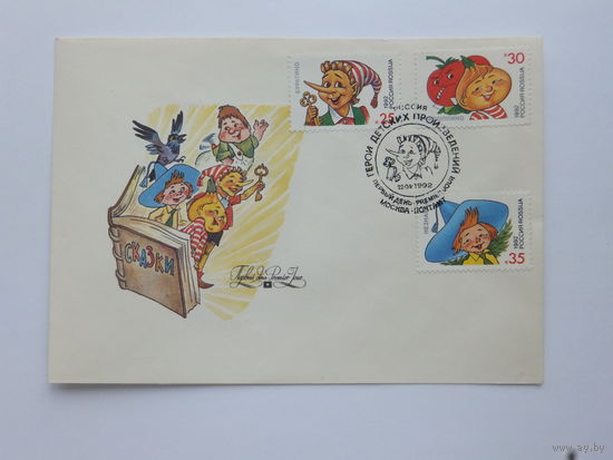 Конверт КПД Илюхин 1992
