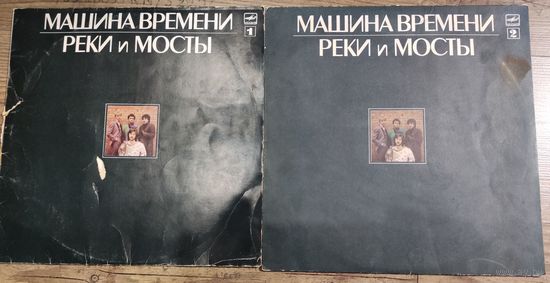 Машина времени	"Реки и мосты" 2		 Машина времени	"Реки и мосты" 1 . Лот 2 винила