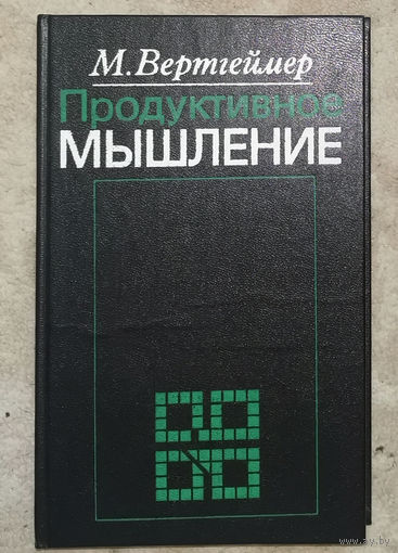 М.Вертгеймер Продуктивное мышление.