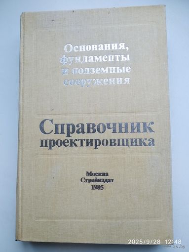 Основания, фундаменты и подземные сооружения / М. И. Горбунов - Посадов и др. (Справочник проектировщика).