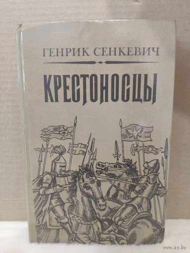 Генрик Сенкевич. Крестоносцы. 1983г.