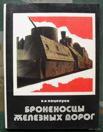 Броненосцы железных дорог. Поцелуев В.А. Большой формат.