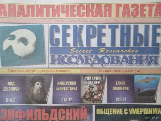 Секретные исследования