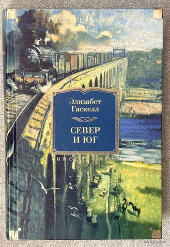 Север и Юг (+Крэнфорд)