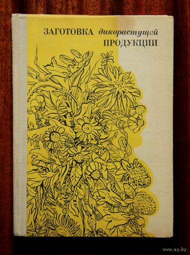 Заготовка дикорастущей продукции