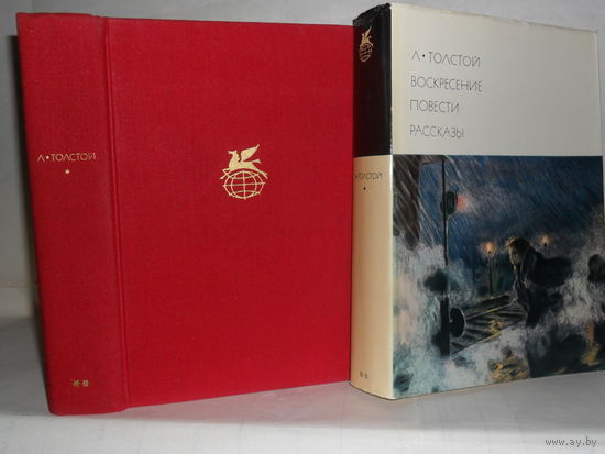 Толстой Л.Н. Воскресение. Повести. Рассказы. "Библиотека всемирной литературы" БВЛ. Серия 2-я. Том 116.