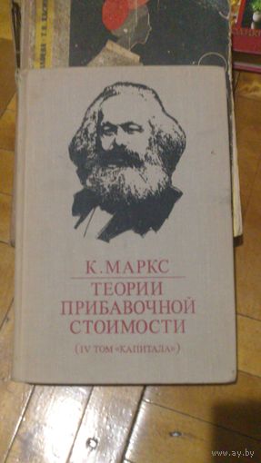 Книга ТЕОРИЯ ПРИБАВОЧНОЙ СТОИМОСТИ 4-Й том.1-я часть
