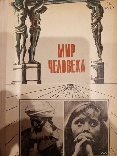 Мир человекв. Издание 1974 год