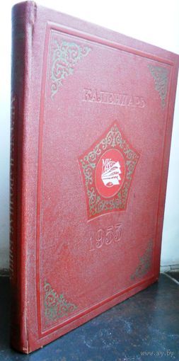 Календарь Одна коробка 1953 г.