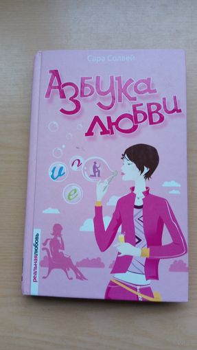 Азбука любви. Сара Солвей
