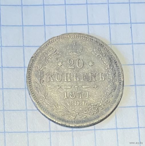20 копеек 1874