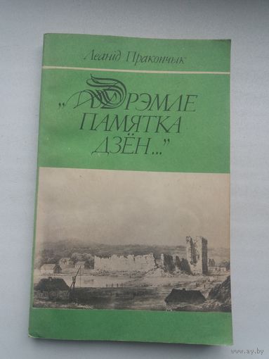 Леанід Пракопчык - Дрэмле памятка дзён: краязнаўчыя нарысы