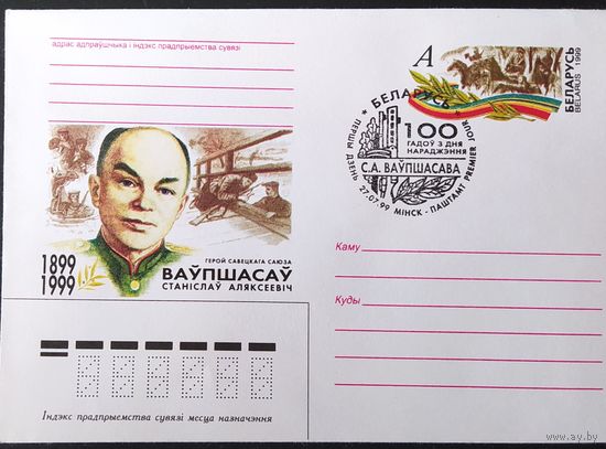 Беларусь 1999 СГ зак. 5095 100л рожд. С.А.Ваупшасава.