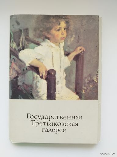 Государственная Третьяковская галерея. 1987 год. 32 открытки