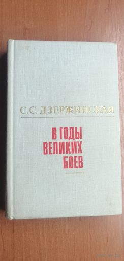 Софья Дзержинская "В годы великих боев"