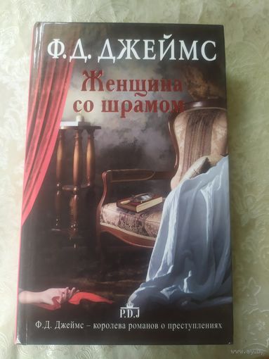 Ф.Д.Джеймс"Женщина со шрамом"\050