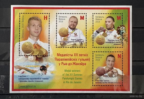 Марки блок беларусь 2016 Медалисты XV летних Паралимпийских игр в Рио-де-Жанейро