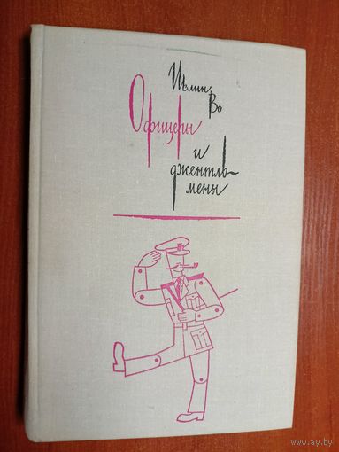 Ивлин Во "Офицеры и джентельмены"